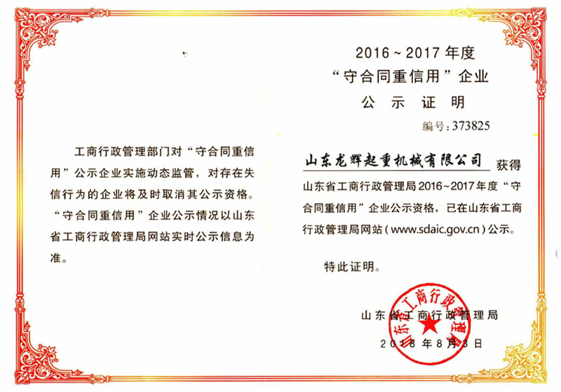 2016~2017年度守合同重信用公示證明
